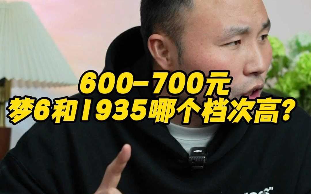 600700梦6和1935哪个档次高?哔哩哔哩bilibili