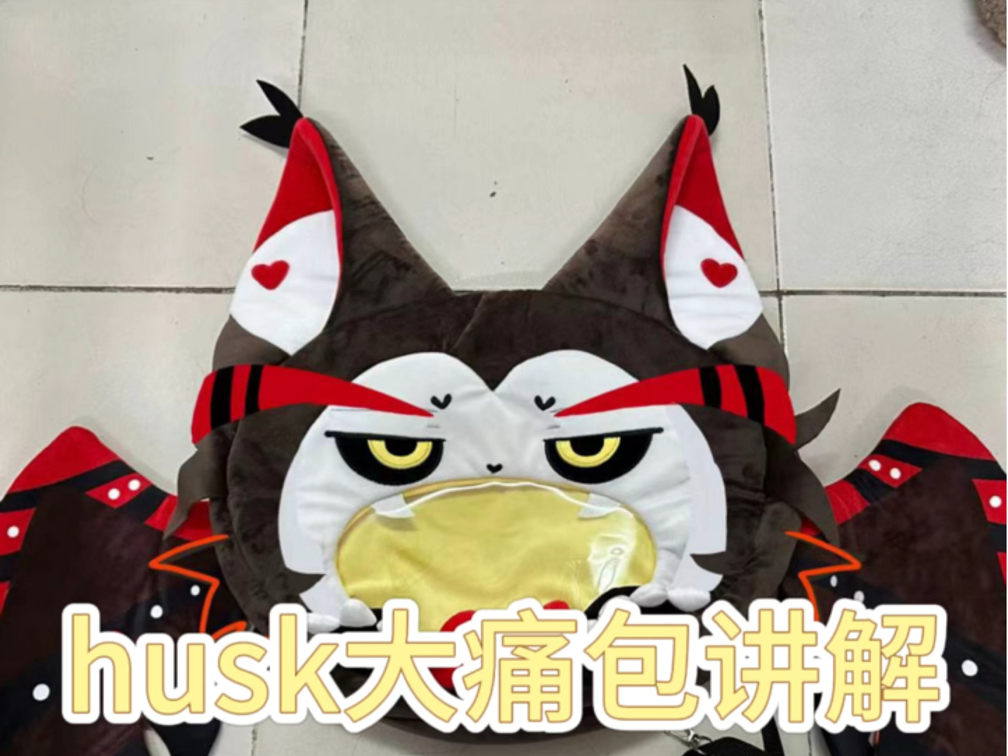 husk大痛包来了