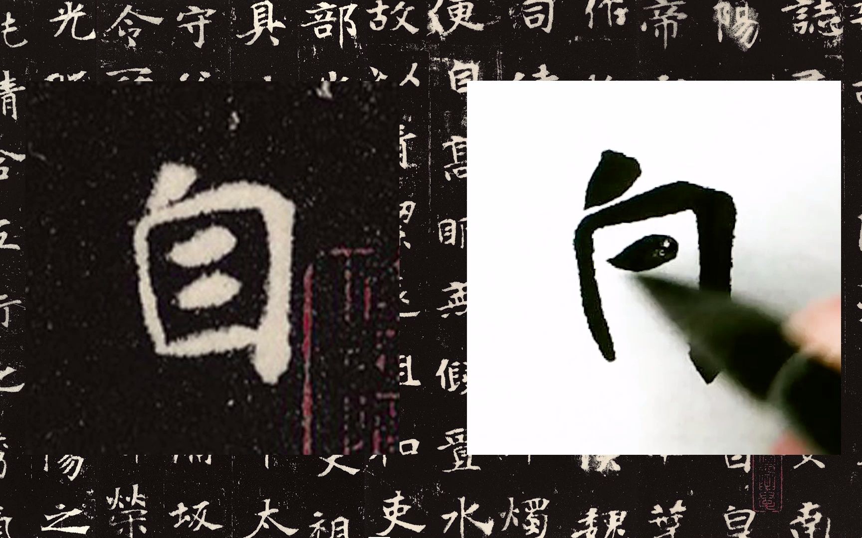 [图]【每日一字】书法系列，周东芬临北魏墓志《张黑女墓志》“自”字