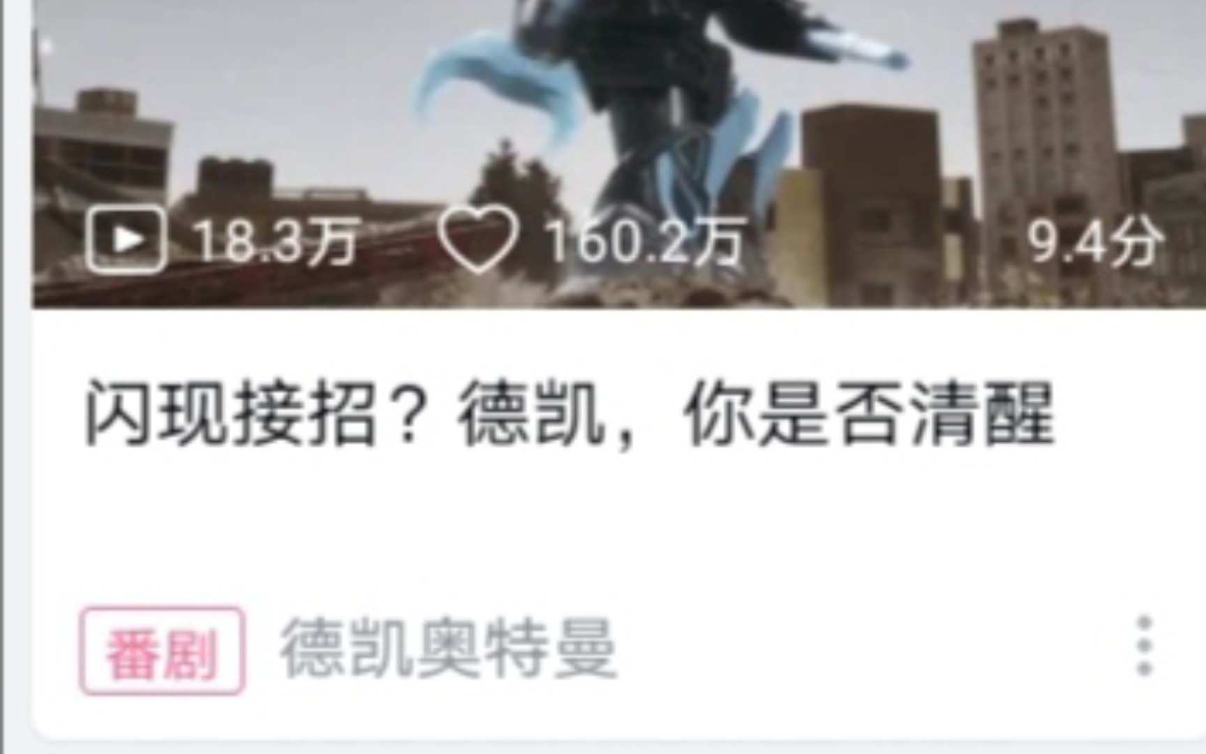 [图]德凯：我怀疑B站这推荐标题是山中队员和月光给我起的