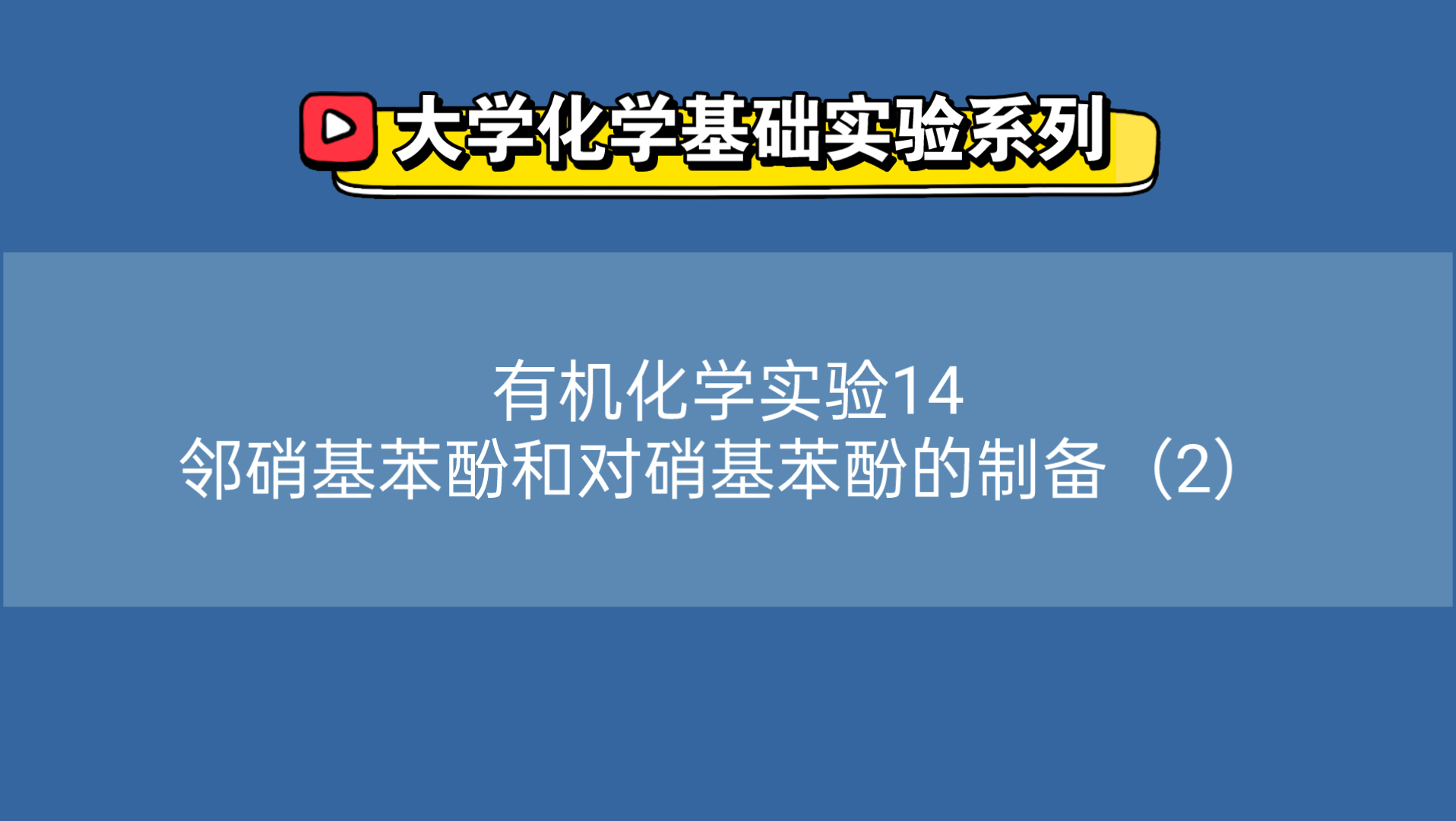 大学化学基础实验系列●有机化学实验14——邻硝基苯酚和对硝基苯酚的制备(2)哔哩哔哩bilibili