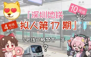 Download Video: 【深圳地铁拟人(17）】消失一个月去干嘛了？回答：去玩星穹铁道了