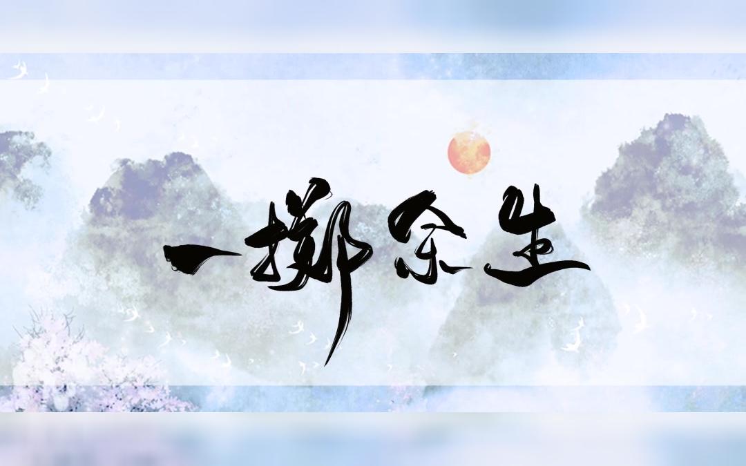 【流浪的蛙蛙】一掷余生哔哩哔哩bilibili