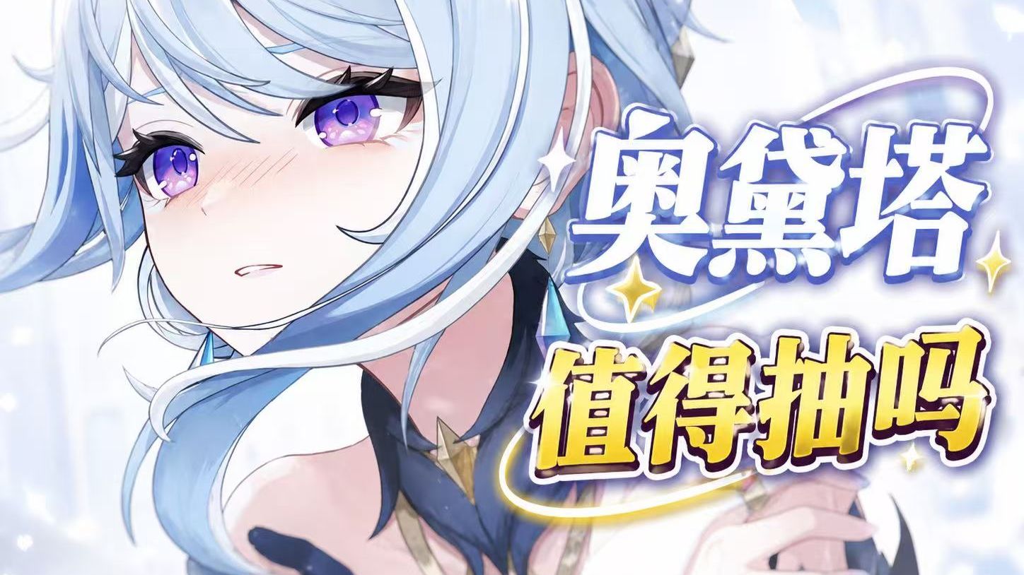 二命数值拉满？！奥黛塔究竟表现怎么样