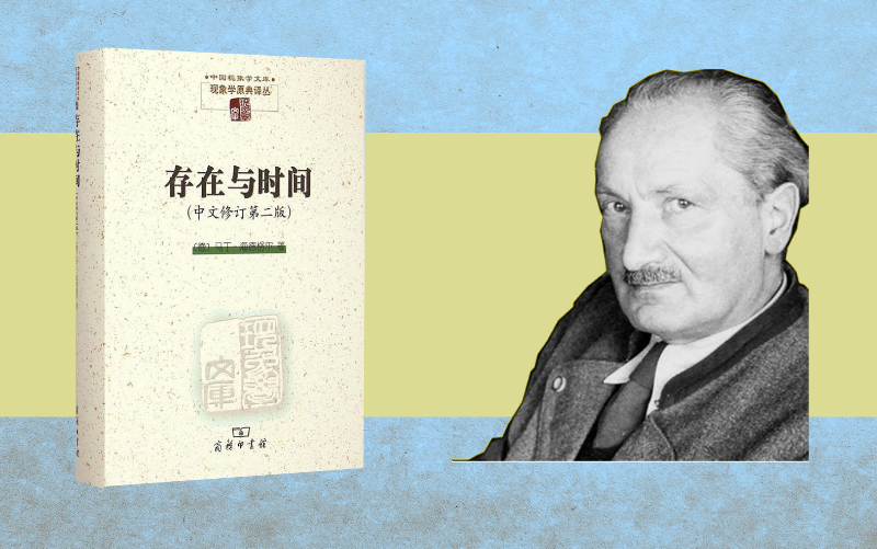 [图]海德格尔的《存在与时间》及其对传统西学思考的根本性突破