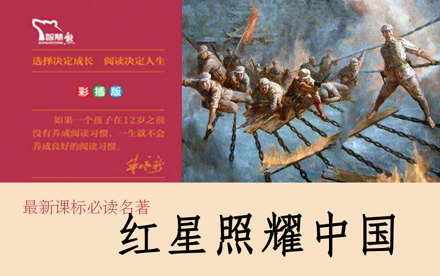 [图]【名著导读】《红星照耀中国》 纪实作品的阅读   部编人教版八年级语文上册  初二2，初中  YW08A-000000-MZDD  ,081081,