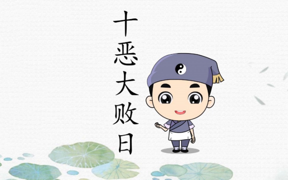 什么叫十恶大败日,有什么特点