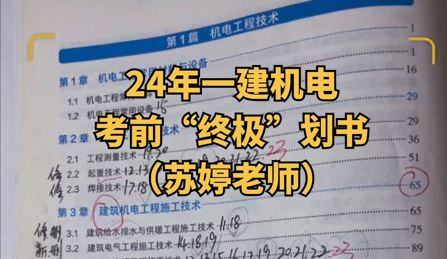 [图]【临考冲刺】2024年一建苏婷机电考前划书！（最后一次）