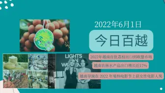 6月1日越南简报：2022年越南首批荔枝出口到欧盟市场