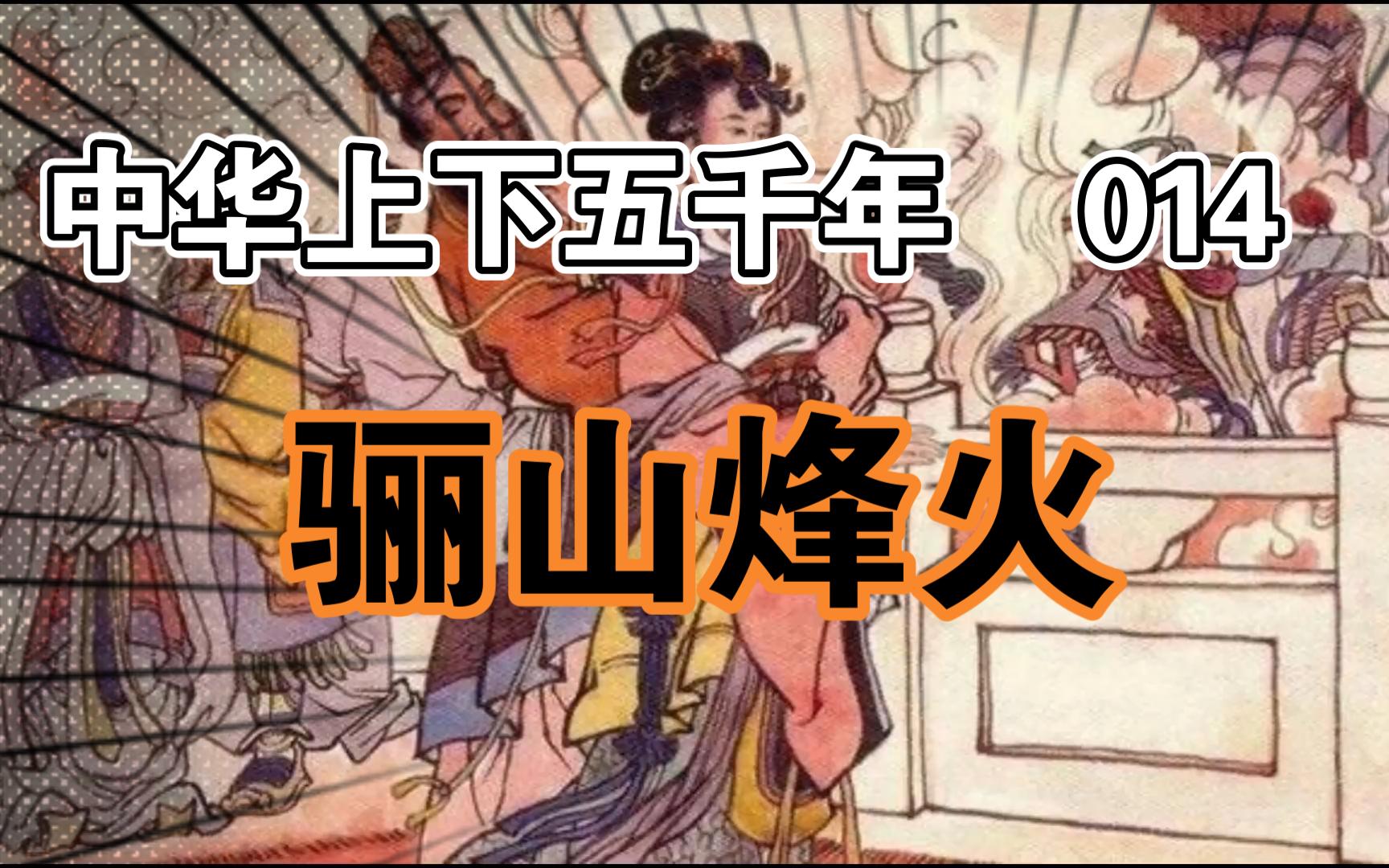 中华上下五千年014 骊山烽火