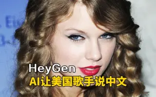 Download Video: 强大AI工具HeyGen让美国歌手泰勒•斯威夫特流利说中文