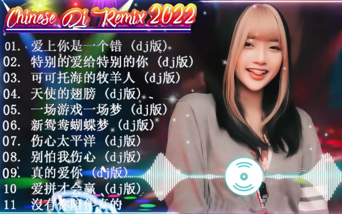 2022最火歌曲DJ 中国dj排行榜哔哩哔哩bilibili