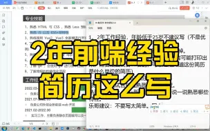 Download Video: 【前端简历】2年前端工作经验简历这么改，offer收到手软