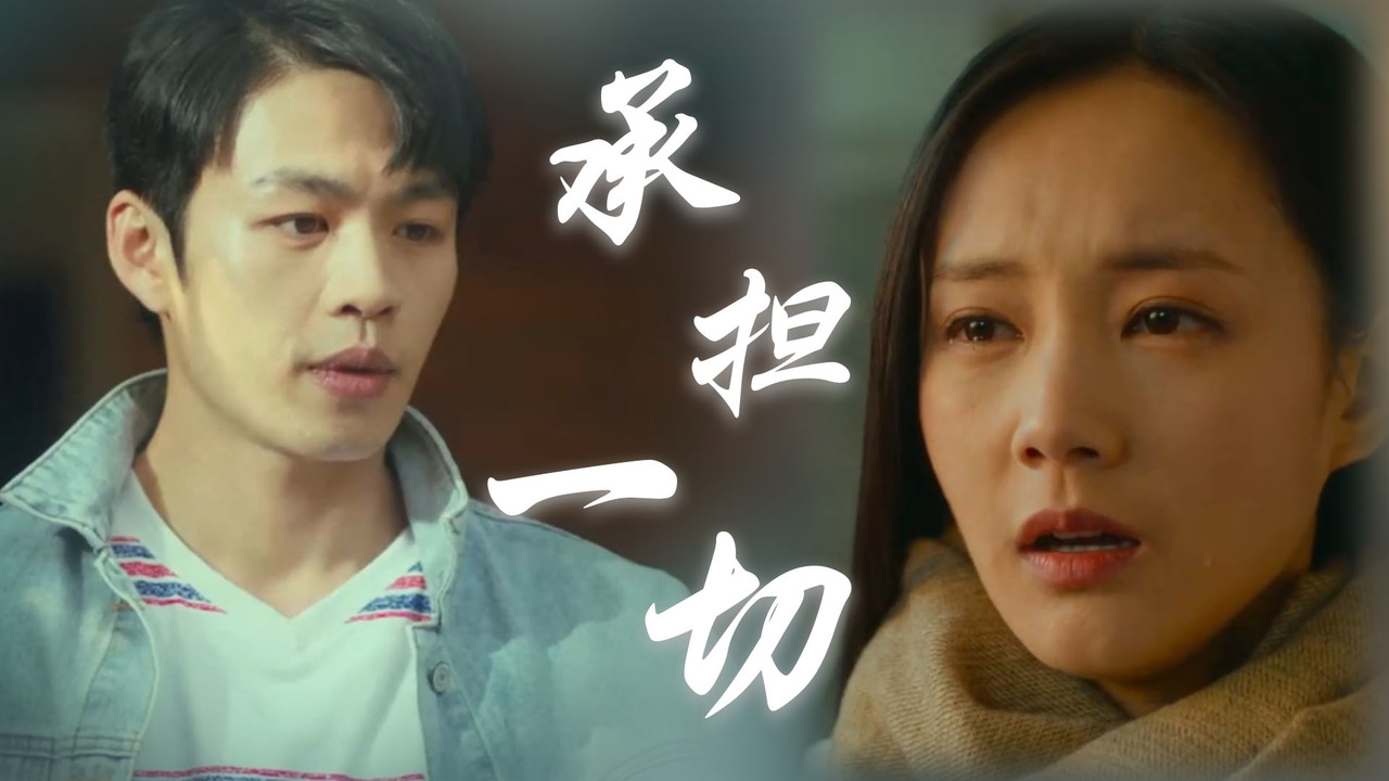 你为我承担了一切而我却一无所知