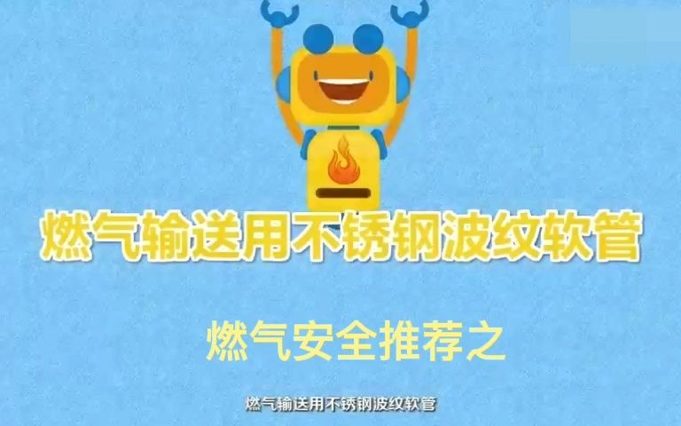 燃气安全推荐之燃气输送用不锈钢波纹软管哔哩哔哩bilibili