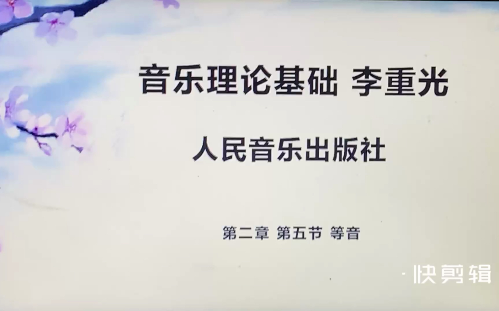 [图]音乐理论基础 第二章 第五节 等音 详细讲解及课后练习与参考答案