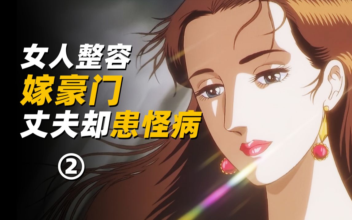 [图]女人靠整容嫁豪门，丈夫却患离奇怪病！《怪医黑杰克 OVA》剧情解说02