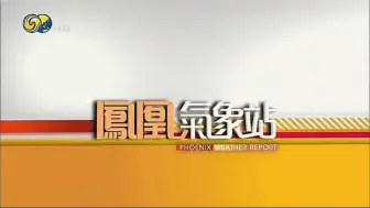 [架空文化]假如凤凰卫视凤凰气象站BGM用的是中国天气频道本地天气通用BGM