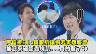 Download Video: 【好害羞】阿信被Ella摸腹肌讓劉若英想報警 被派來確認幾塊肌...真的脫了XD