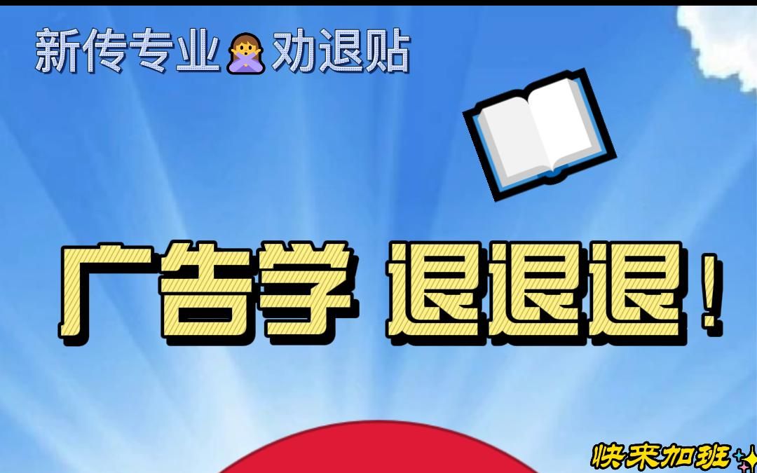 为什么劝你别选广告学!!!天坑专业,退退退!哔哩哔哩bilibili