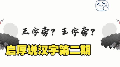 汉字 2 王字旁 玉字旁 哔哩哔哩