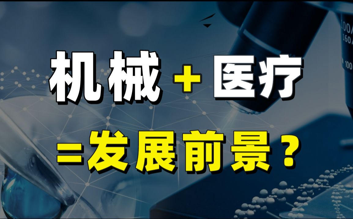 机械+医疗,这个方向前景很不错!哔哩哔哩bilibili