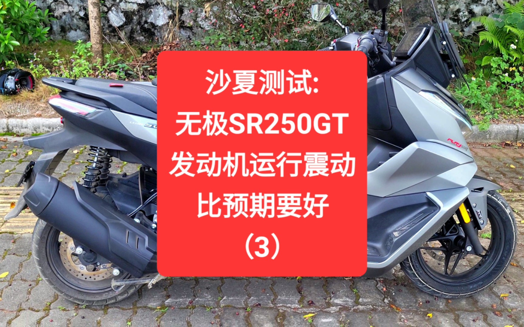 沙夏測試:無極sr250gt,發動機傳動箱運行震動,比預期要好(3)