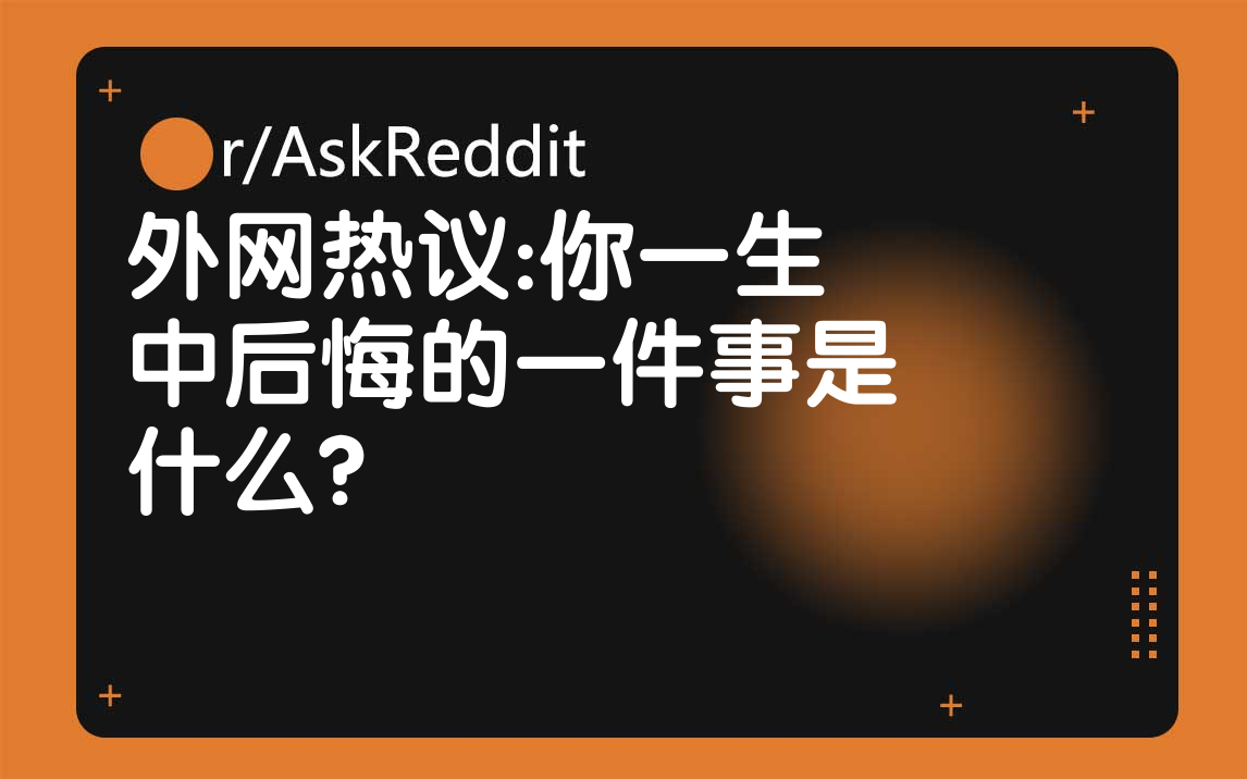 外国网友:你一生中后悔的一件事是什么?哔哩哔哩bilibili