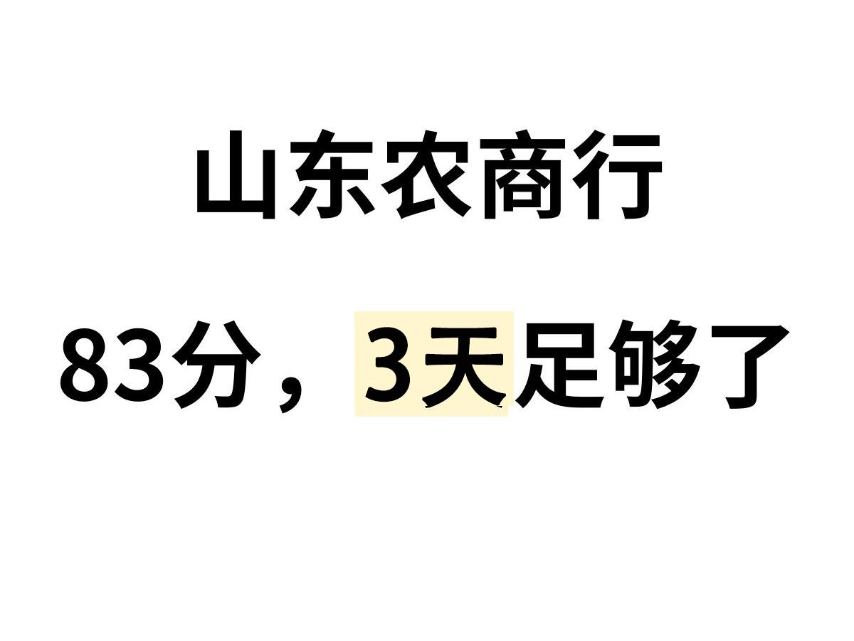 25山东农商行,83分,3天足够了!哔哩哔哩bilibili