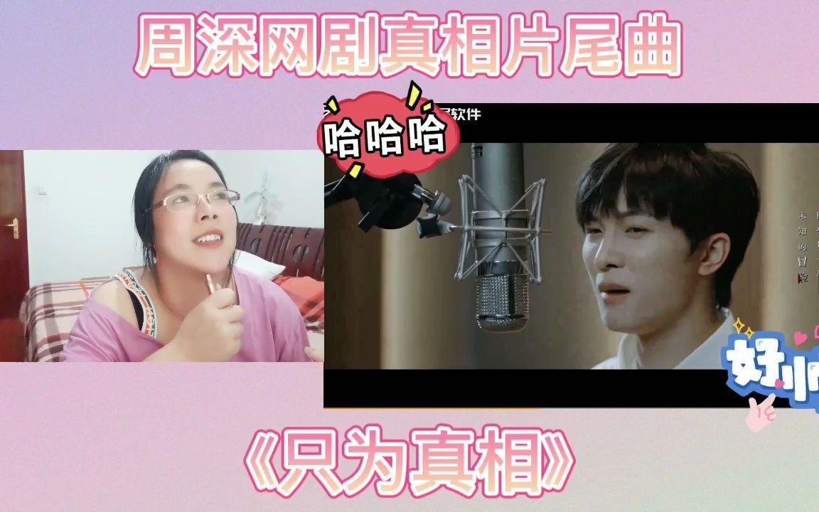 [图]周深网剧真相片尾曲《只为真相》reaction