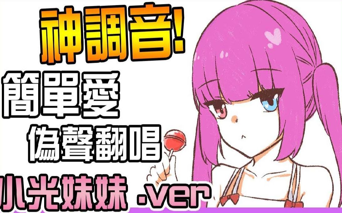 神人调音版本!【小光伪声翻唱】光妹ver.简单爱哔哩哔哩bilibili