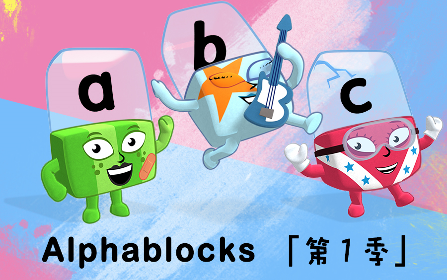 alphablocks字母形象图片