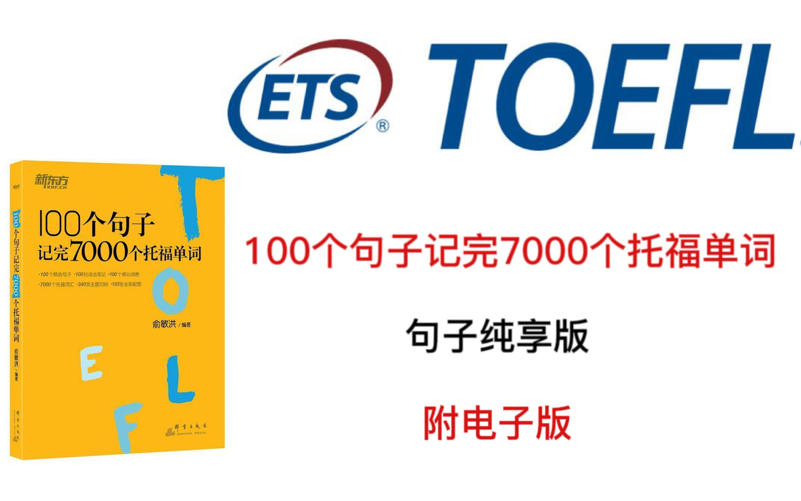 [图]精选100个句子学完7000托福单词（句子纯享版）|15天学完|附含电子版