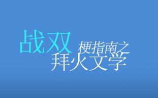 战双梗指南之拜火文学哔哩哔哩bilibili战双帕弥什