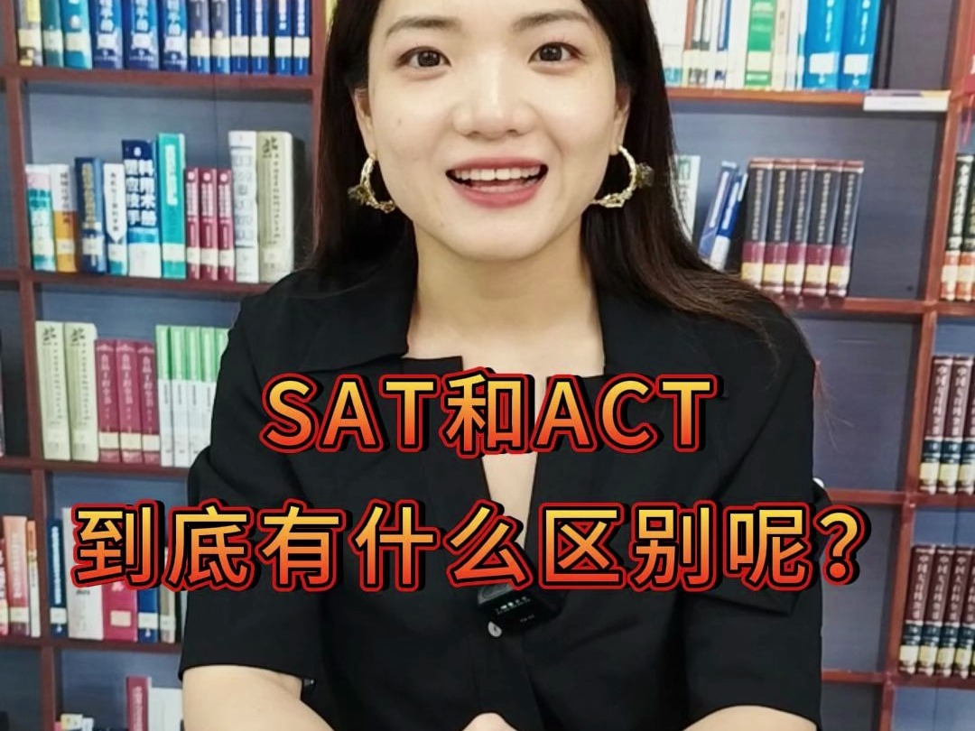 SAT和ACT的区别哔哩哔哩bilibili