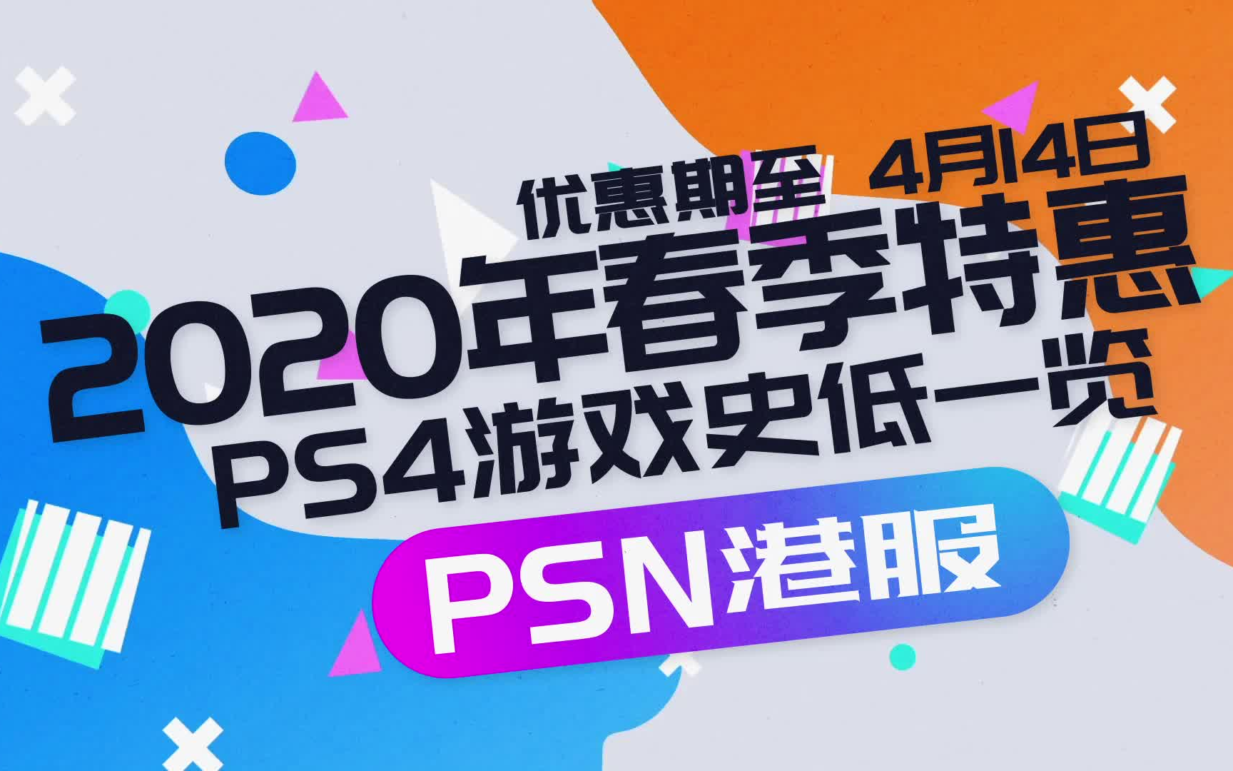 2020年4月PSN港服 春季优惠活动 PS4游戏史低价格一览哔哩哔哩bilibili