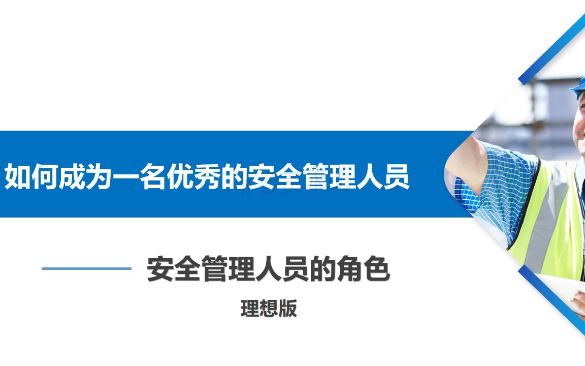 如何成为一名优秀的安全管理人员—安全管理人员的角色(理想版)哔哩哔哩bilibili