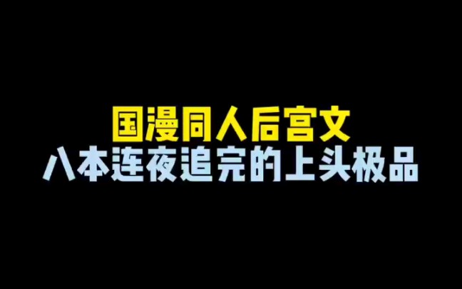 国漫同人文,这八本一定一定不要错过了哔哩哔哩bilibili