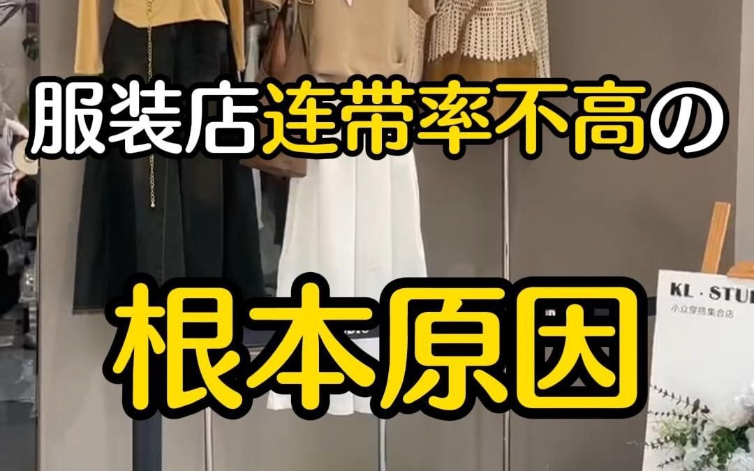 服装店连带率低怎么办?哔哩哔哩bilibili