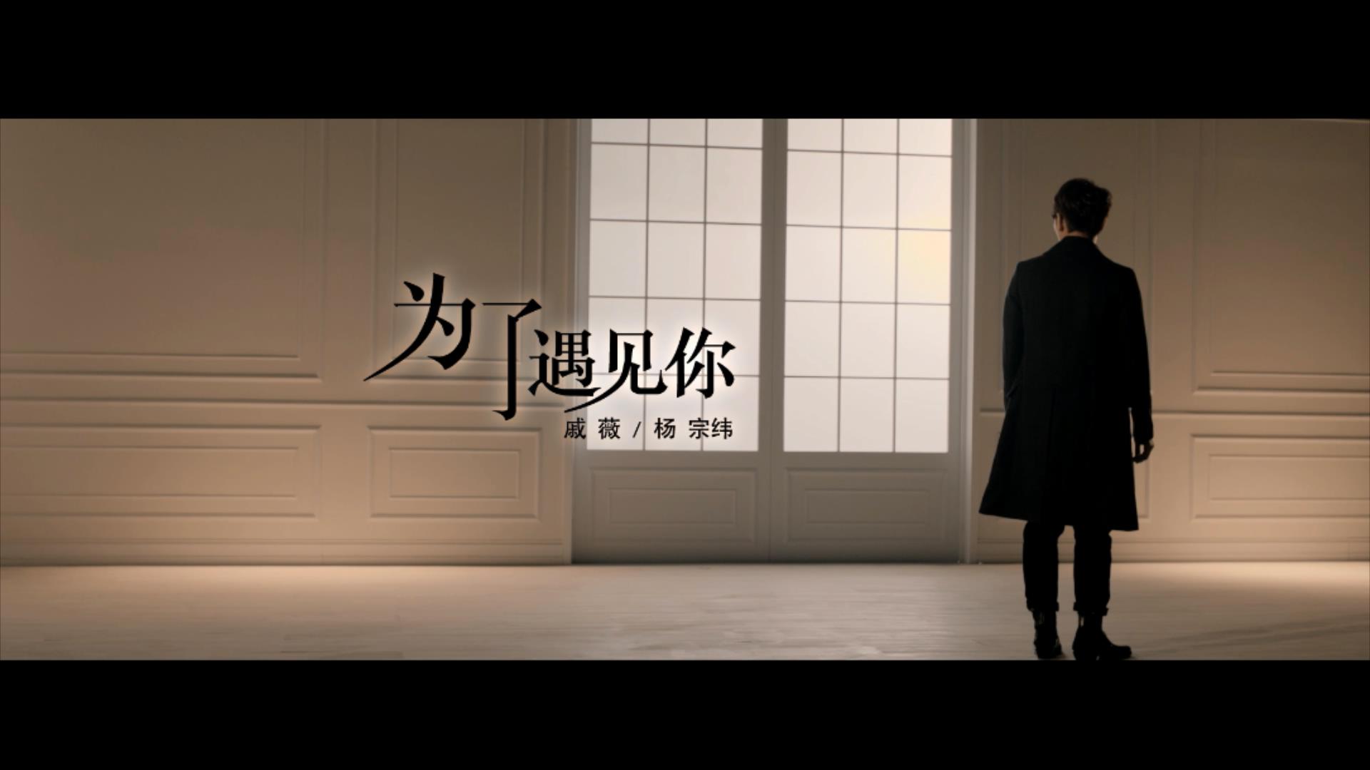 【官方MV】戚薇  为了遇见你哔哩哔哩bilibili