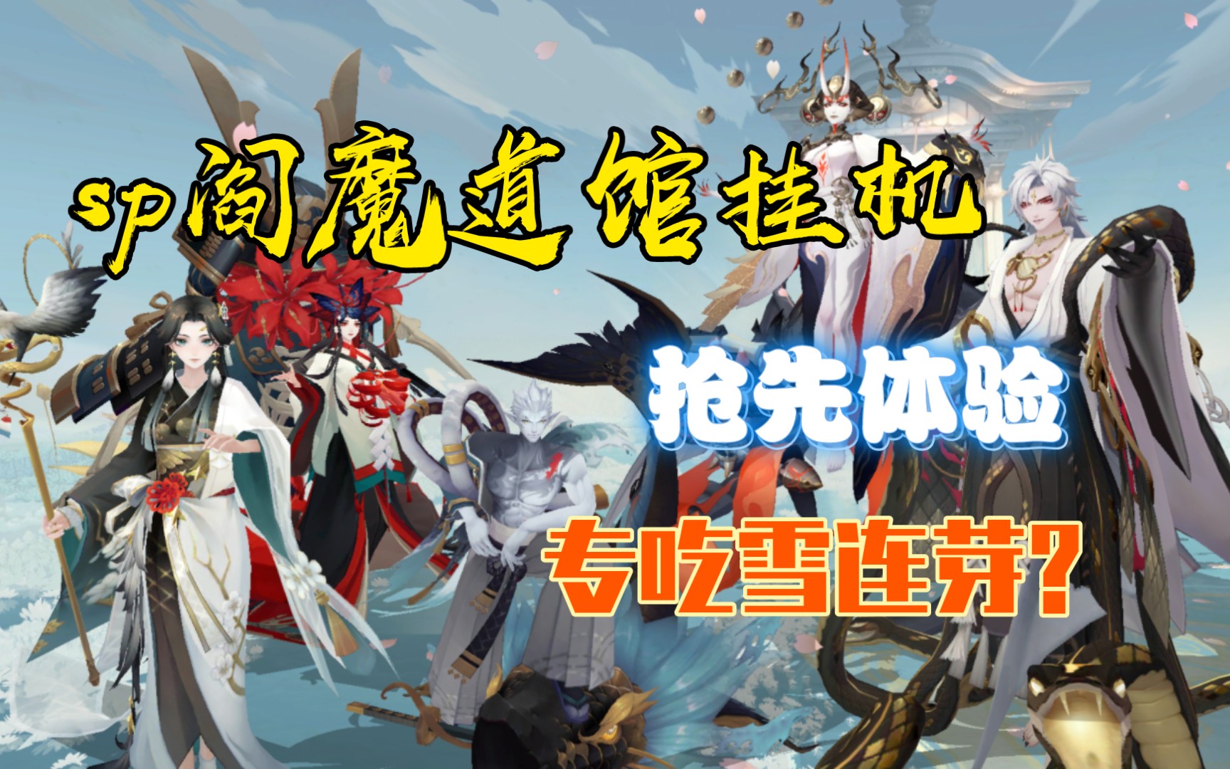 【sp阎魔道馆挂机】芽芽3.3,sp阎魔道馆挂机抢先体验版,或许成为最适合拆芽防守的道馆挂机队?手机游戏热门视频