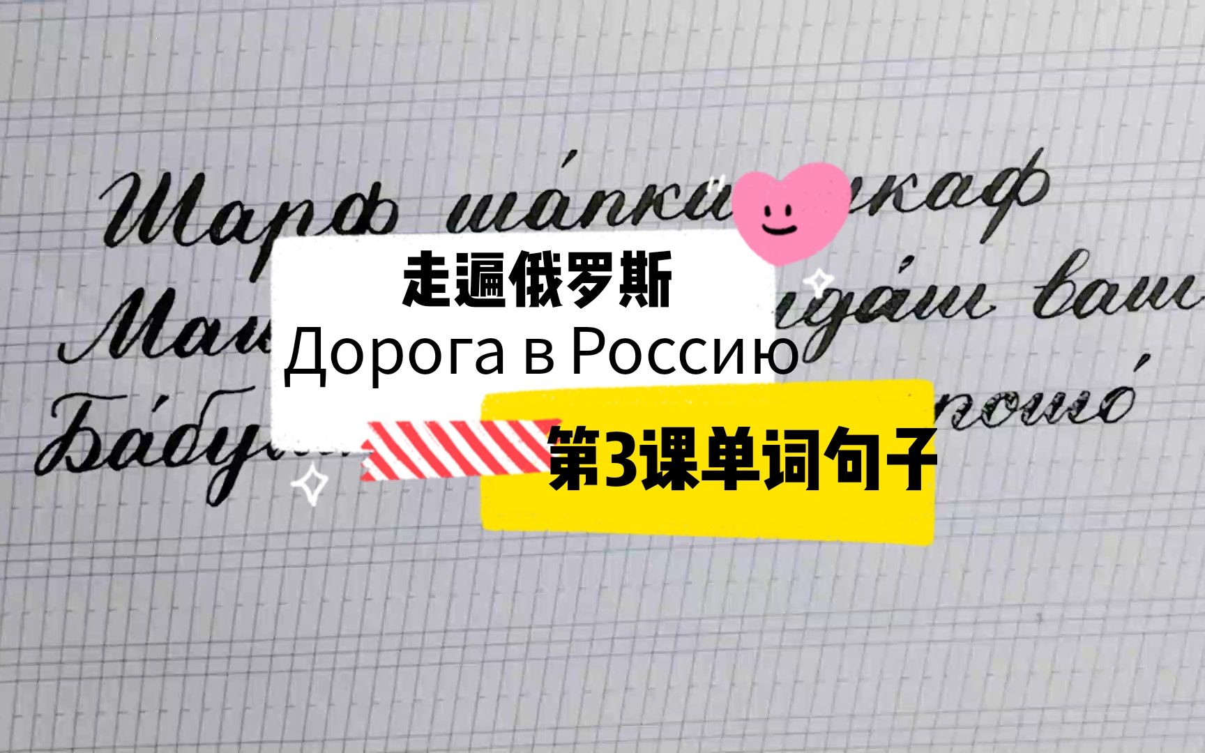 [图]走遍俄罗斯Дорога в Россию - 第3课单词书写及朗读