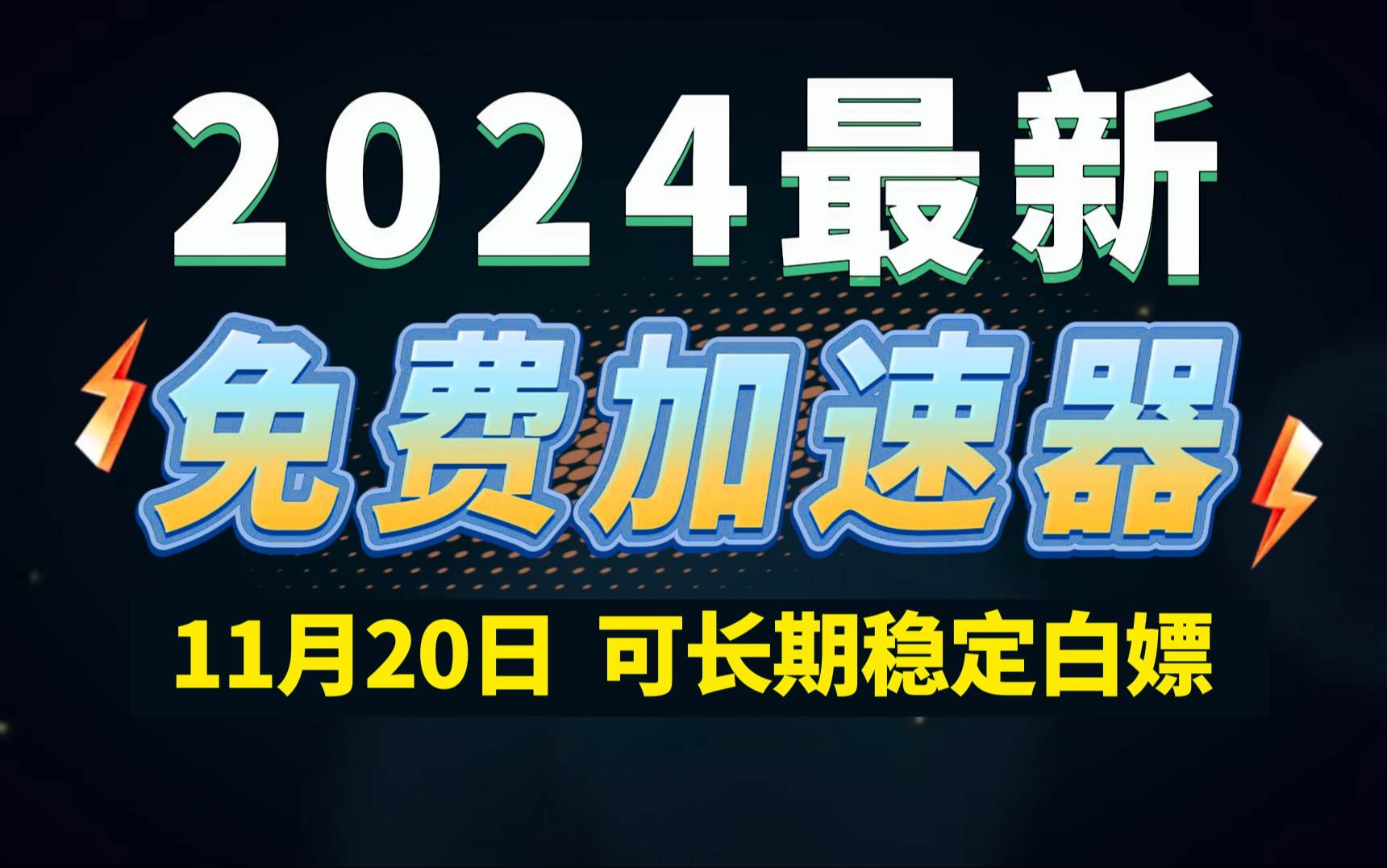 11月20日最新加速器推荐,2024最好用的免费游戏加速器下载!白嫖雷神加速器、AK加速器、UU加速器、NN加速器、迅游加速器等加速器主播口令兑换码...