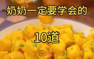 Download Video: 奶奶一定要学会的十道面食做法，最后一道绝了 #面食各种做法 #用简单的食材做出美味来 #美食甜品治愈一切不开心