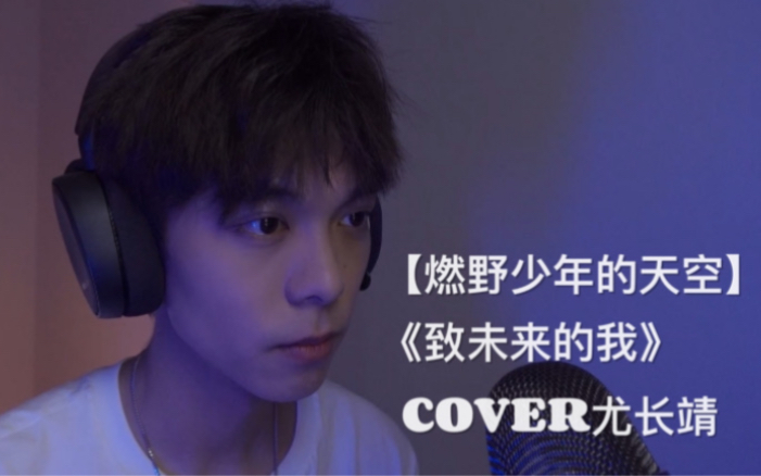 [图]《致未来的我》很燃很青春！！【燃野少年的天空】COVER 尤长靖