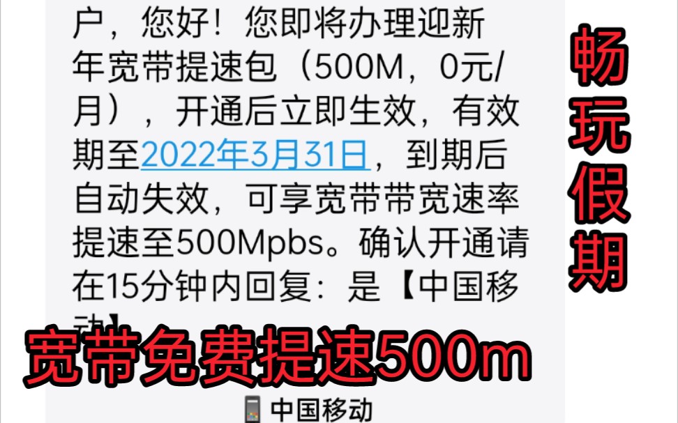 移动宽带免费提速500m,这个假期让你极速畅玩!哔哩哔哩bilibili