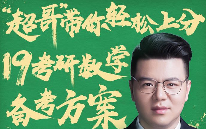 沪江网校研途考研vip杨超19考研数学专场4