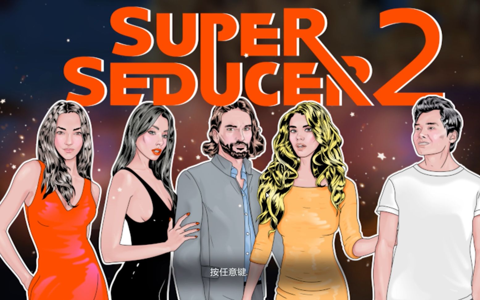 [图]Super Seducer 2（超级情圣2）第三章 教外国妹子说脏话