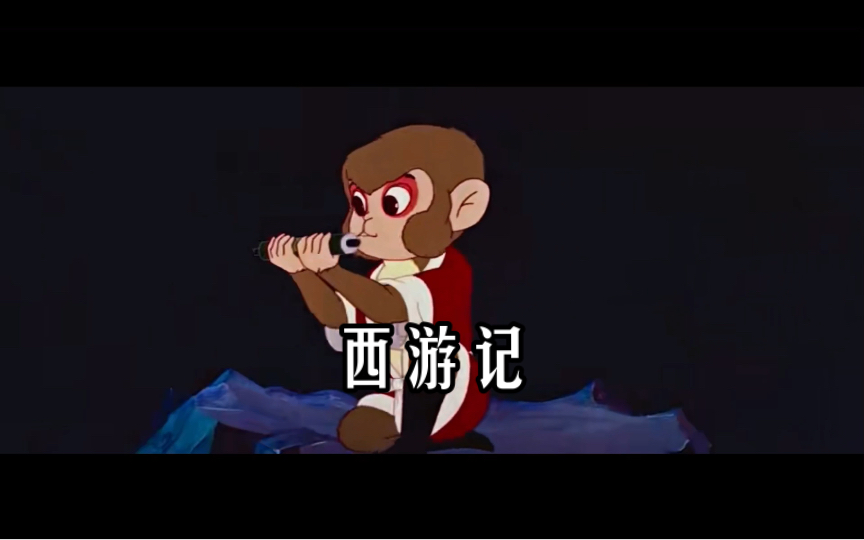 日版西游记 1960年动画片 你看过吗?