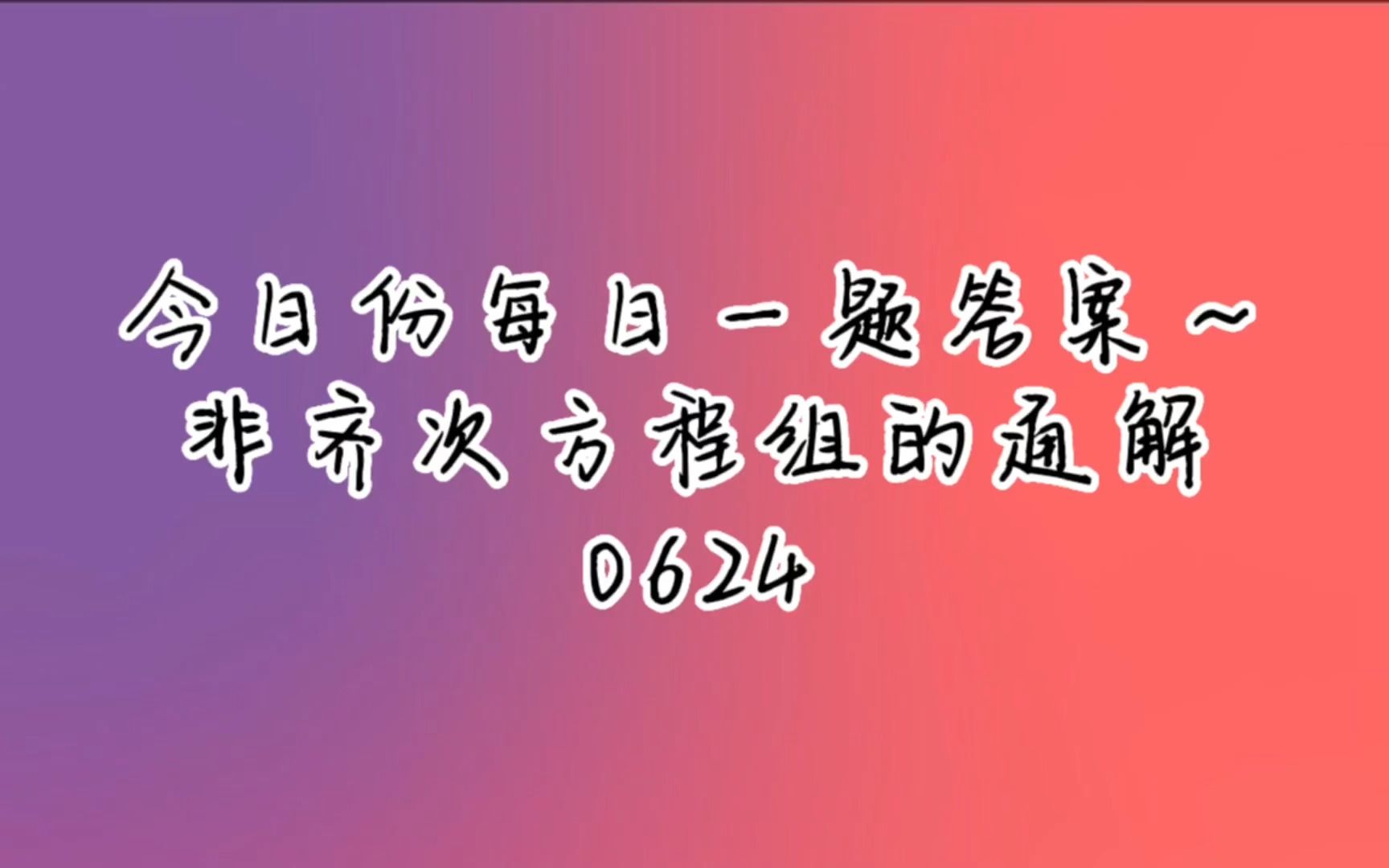 今日份每日一题答案非齐次方程组的通解哔哩哔哩bilibili